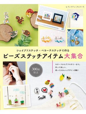 cover image of ビーズステッチアイテム大集合